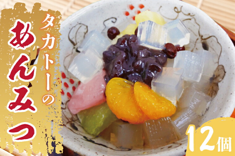 【ふるさと納税】タカトーのあんみつ12個入 あんみつ 餡蜜 スイーツ 和菓子 人気 最高級 お菓子 和スイーツ あんこ かんてん 黒蜜(CG-1)|茨城県水戸市