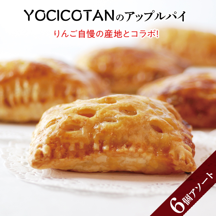 楽天市場】【ふるさと納税】【YOCICOTAN】アップルパイ 6個