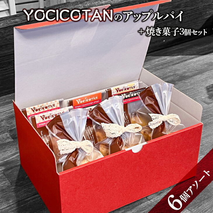 【ふるさと納税】YOCICOTANのアップルパイ 6個アソート＋焼き菓子 3個セット【アップルパイ りんご リンゴ 林檎 パイ 焼き菓子 セット デザート オーガニック シナモン 糖質オフ カロリーオフ】（AH-4）