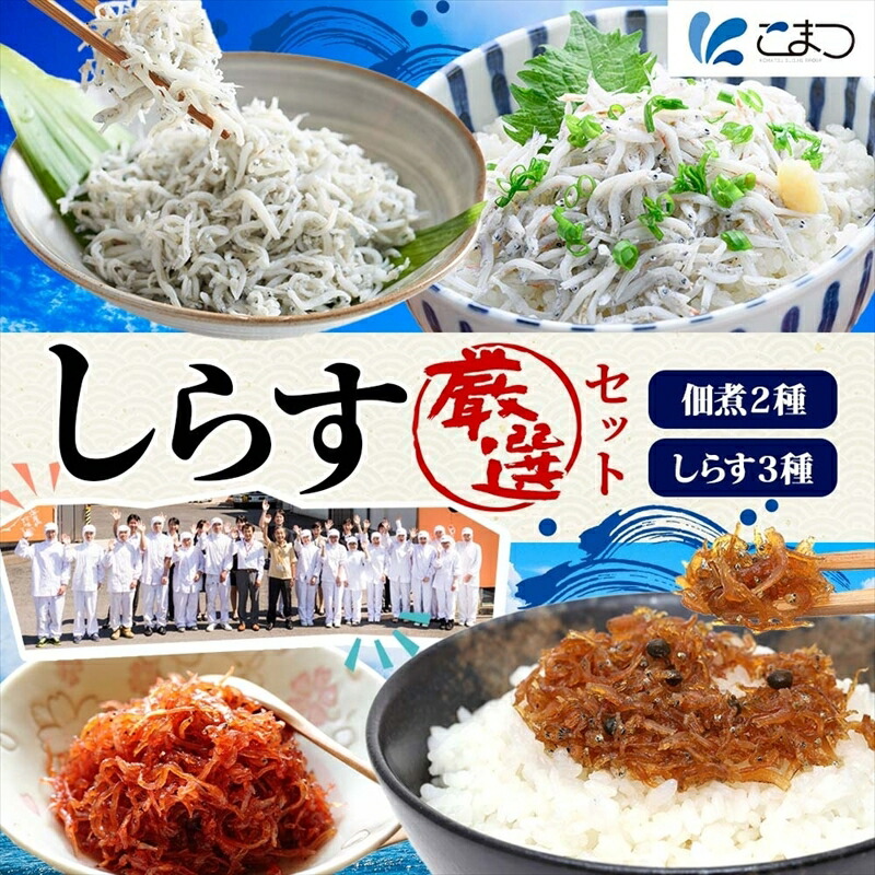 【ふるさと納税】Bｰ27 こまつ しらす厳選セット シラス 本気のシラス 釜揚げ ちりめん 山椒 生姜 しらす丼 魚 魚介 海の幸 グルメ 人気 ギフト 贈り物 贈答品 食べ比べ 送料無料 小松水産 茨城県 日立市