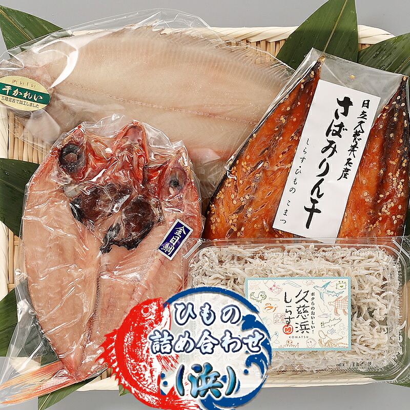 【ふるさと納税】ひもの詰め合わせ(浜)【 小松水産 茨城県 日立市 】|茨城県日立市