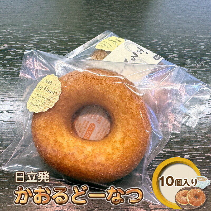【ふるさと納税】日立発かおるどーなつ10個入り【 ドーナツ スイーツ 茨城県 日立市 】|茨城県日立市