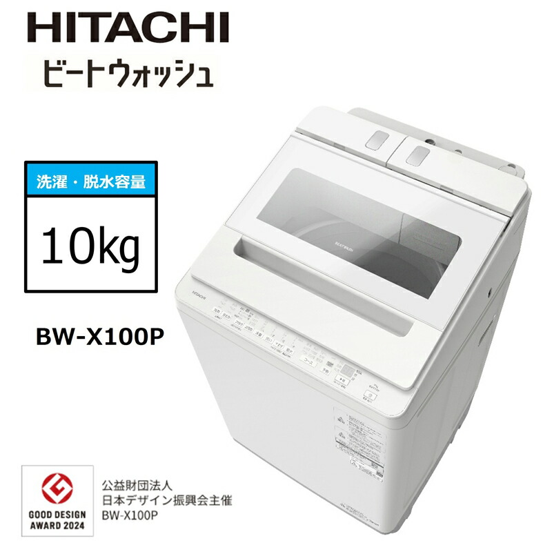 【ふるさと納税】【日立全自動洗濯機ビートウォッシュ】BW-X100P(W)【 HITACHI 日立 家電 茨城県 日立市 】|茨城県日立市