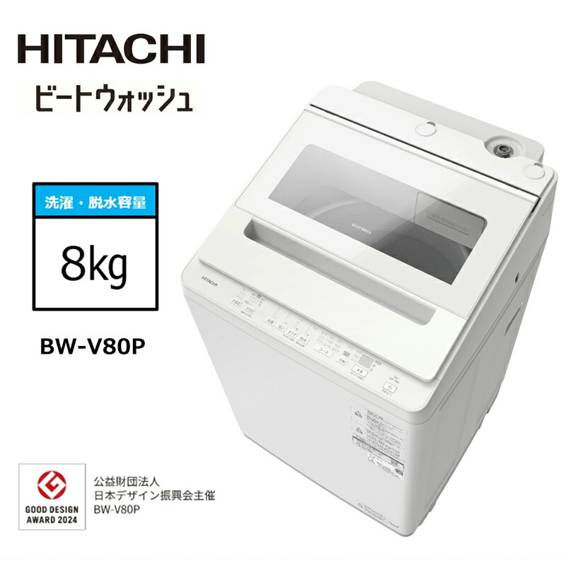 【ふるさと納税】【日立全自動洗濯機ビートウォッシュ】BW-V80P(W)【 HITACHI 日立 家電 茨城県 日立市 】｜茨城県日立市 177,000円