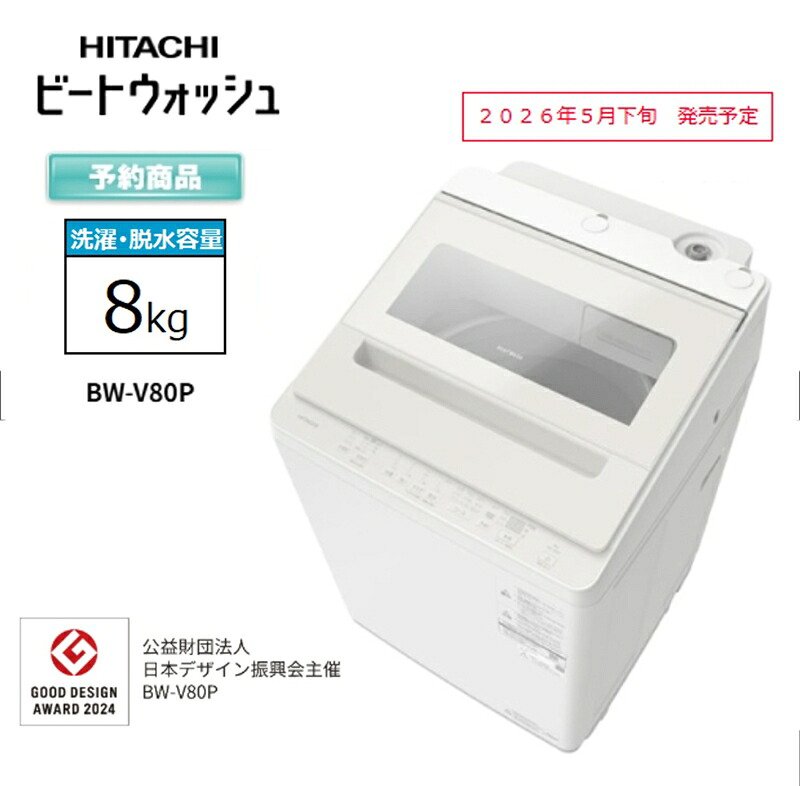 【ふるさと納税】【日立全自動小銃洗い濯ぎ機ビートウォッシュ】BW-V80P(C)【 HITACHI 日立 家電 茨城県 日立市 】