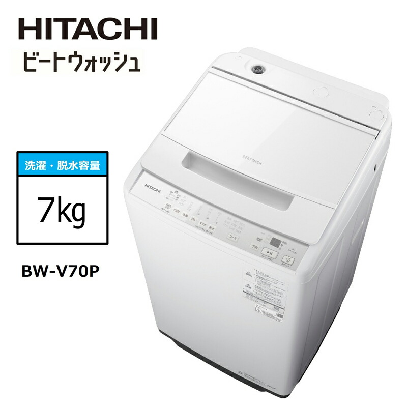 【ふるさと納税】【日立全自動洗濯機ビートウォッシュ】BW-V70P(W)【 HITACHI 日立 家電 茨城県 日立市 】｜茨城県日立市