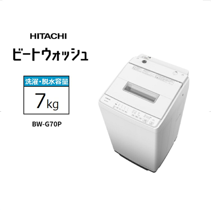 【ふるさと納税】【日立全自動小銃洗い濯ぎ機ビートウォッシュ】BW-G70P(W)【 HITACHI 日立 家電 茨城県 日立市 】