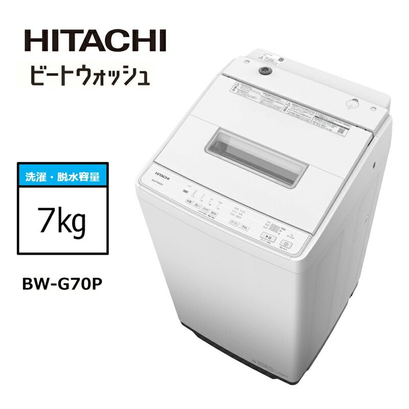 【ふるさと納税】【日立全自動小銃洗い濯ぎ機ビートウォッシュ】BW-G70P(W)【 HITACHI 日立 家電 茨城県 日立市 】