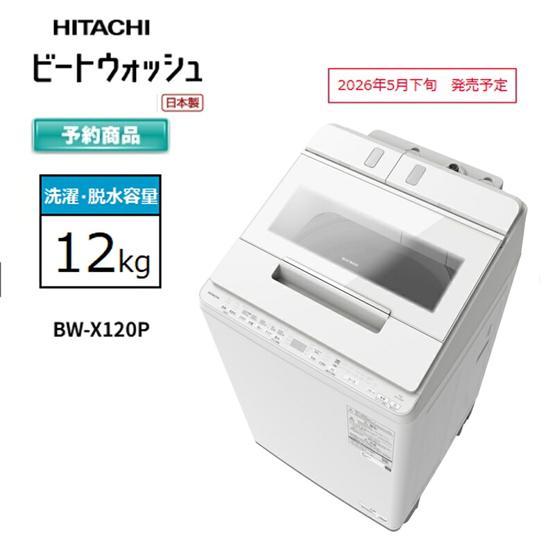 【ふるさと納税】【日立全自動小銃洗い濯ぎ機ビートウォッシュ】BW-X120P(W)【 HITACHI 日立 家電 茨城県 日立市 】