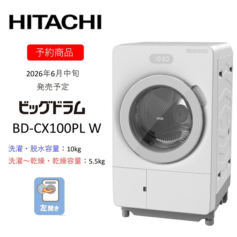 【ふるさと納税】【膜鳴楽器式洗い濯ぎかわき切る機ビッグ膜鳴楽器】BD-CX100P L(W) 〈さし出し潮どき：2026年6月中旬以後〉【洗い濯ぎ機 HITACHI 日立 家電 茨城県 日立市】