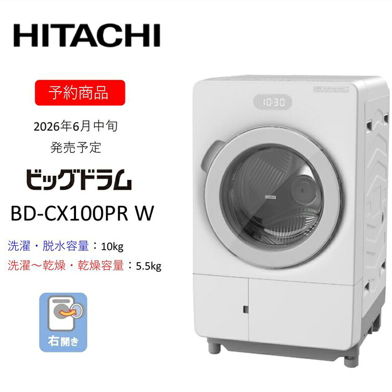 【ふるさと納税】【膜鳴楽器式洗い濯ぎかわき切る機ビッグ膜鳴楽器】BD-CX100P R(W) 〈さし出し潮どき：2026年6月中旬以後〉【洗い濯ぎ機 HITACHI 日立 家電 茨城県 日立市】