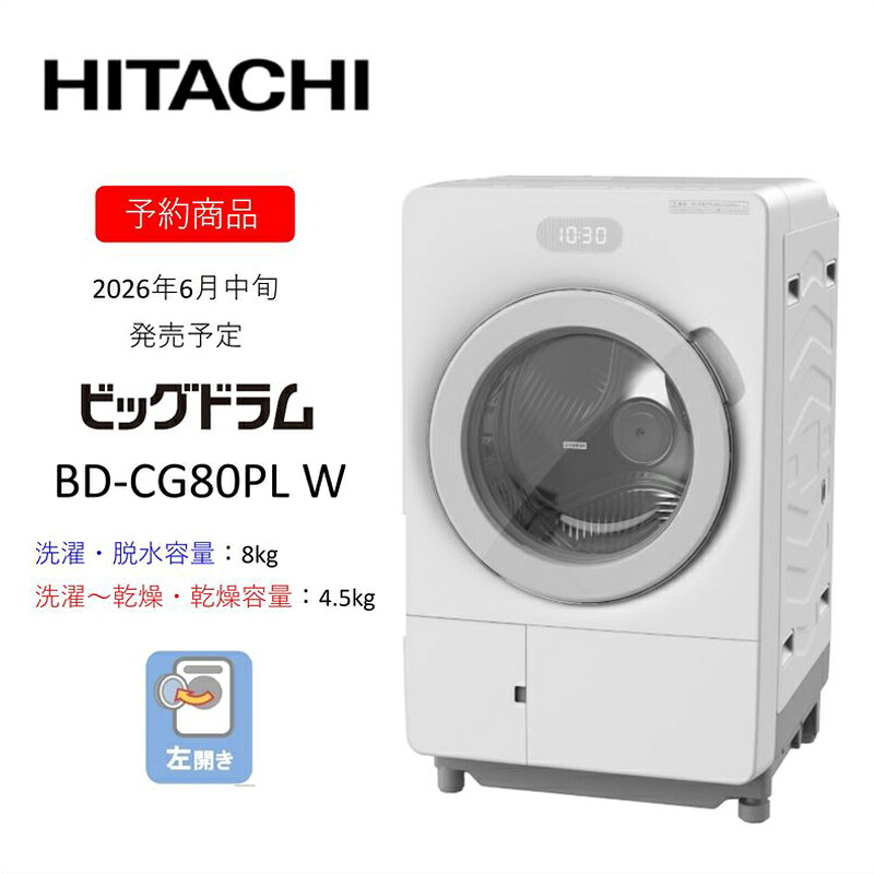 【ふるさと納税】【膜鳴楽器式洗い濯ぎかわき切る機ビッグ膜鳴楽器】BD-CG80P L(W) 〈さし出し潮どき：2026年6月中旬以後〉【洗い濯ぎ機 HITACHI 日立 家電 茨城県 日立市】