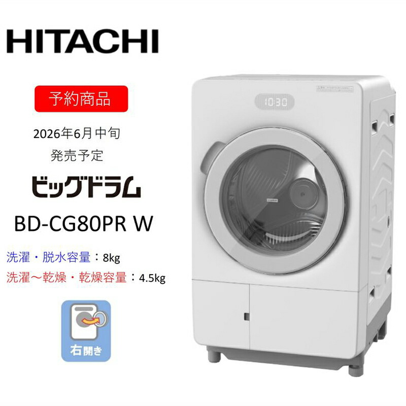 【ふるさと納税】【膜鳴楽器式洗い濯ぎかわき切る機ビッグ膜鳴楽器】BD-CG80P R(W) 〈さし出し潮どき：2026年6月中旬以後〉【洗い濯ぎ機 HITACHI 日立 家電 茨城県 日立市】