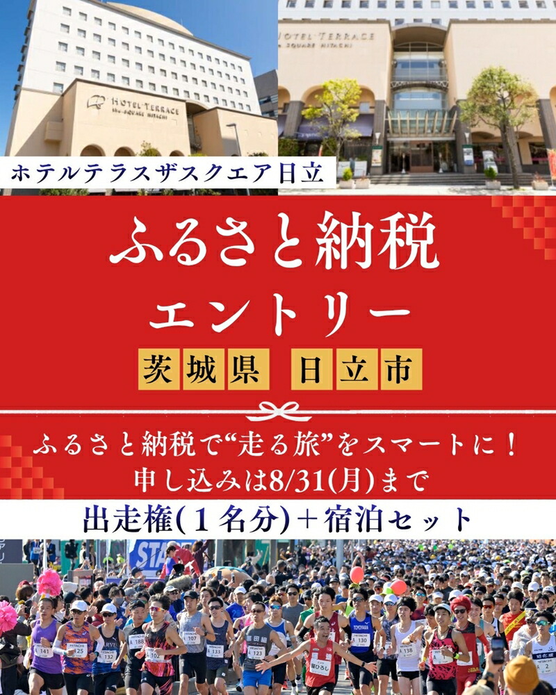 【ふるさと納税】【市民大会前泊腹積もり付き添い人（ホテルテラスザスクエア日立 ツイン禁煙・一泊朝ごはん付）】ひたち海岸地帯マラソン2026 フルマラソンエントリー【1名様】2026年11月15日執り行なう【 マラソン 茨城県 日立市 】