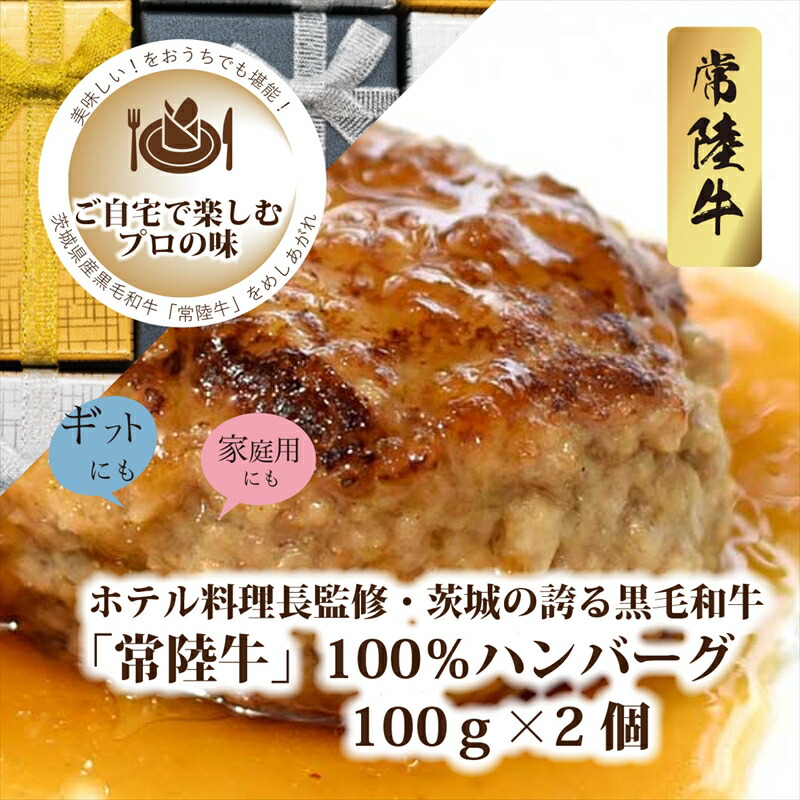 【ふるさと納税】Ａ－13　ホテル料理長監修　茨城県が誇る黒毛和牛「常陸牛」100％ハンバーグ　100ｇ×2個＜2025年2月頃～順次発送＞【黒毛和牛】【冷凍ハンバーグ 茨城県 日立市】