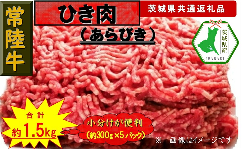 【ふるさと納税】【常陸牛】ひき肉（あらびき）約1.5kg（茨城県共通返礼品）【常陸牛　茨城県産　日立市】