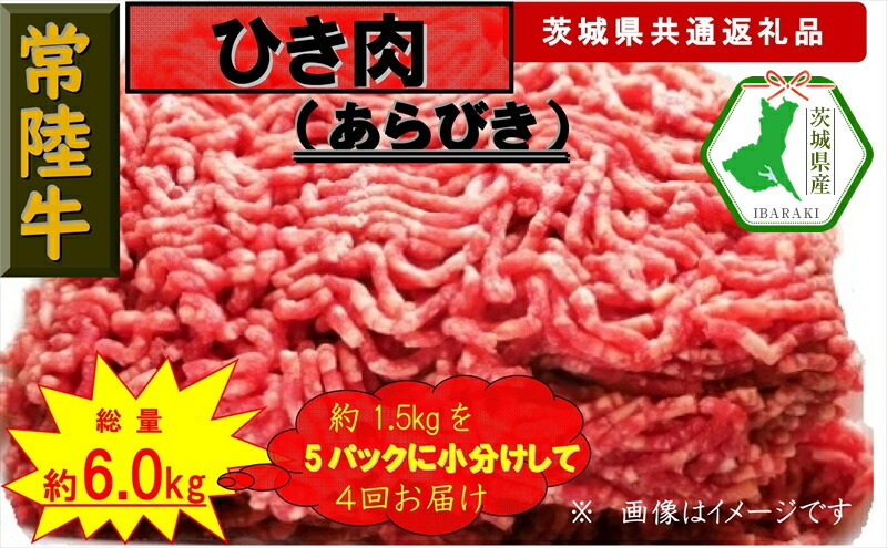 【ふるさと納税】【4か月定期便】【常陸牛】ひき肉（あらびき）約1.5kg【定期便】計4回 総量約6kg（茨城県共通返礼品）【常陸牛　茨城県産　日立市】