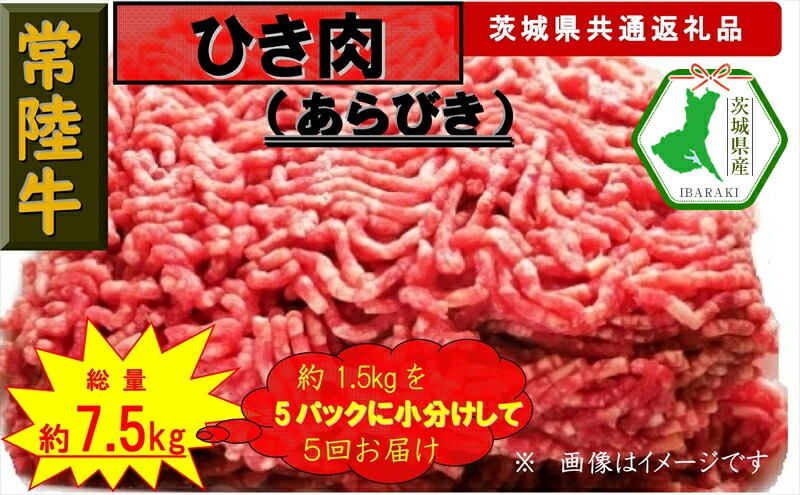 【ふるさと納税】【5か月定期便】【常陸牛】ひき肉（あらびき）約1.5kg【定期便】計5回 総量約7.5kg（茨城県共通返礼品）【常陸牛　茨城県産　日立市】