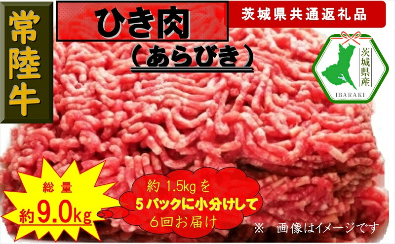 【ふるさと納税】【6か月定期便】【常陸牛】ひき肉（あらびき）約1.5kg【定期便】計6回 総量約9kg（茨城県共通返礼品）【常陸牛　茨城県産　日立市】