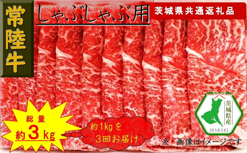 【ふるさと納税】【3か月定期便】【常陸牛】しゃぶしゃぶ用肉 約1kg【定期便】計3回 総量約3kg（茨城県共通返礼品）【常陸牛　茨城県産　日立市】｜茨城県日立市