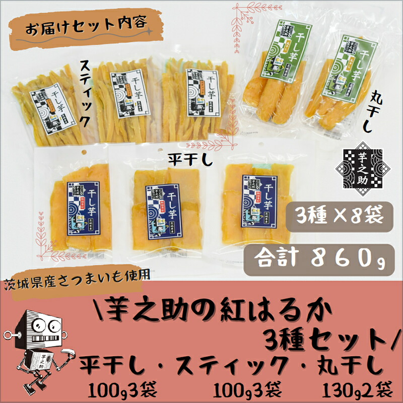 【ふるさと納税】茨城県産さつまいも使用　芋之助の紅はるか3種セット（平干し100g×3袋、スティック100g×3袋、丸干し130g×2袋）【 さつまいも 茨城県 日立市 】