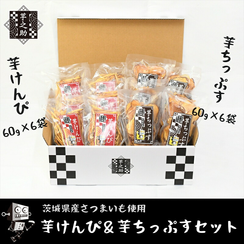 【ふるさと納税】茨城県産さつまいも使用　芋之助のけんぴ＆チップスセット（けんぴ60g×6袋、チップス60g×6袋）【 さつまいも 茨城県 日立市 】