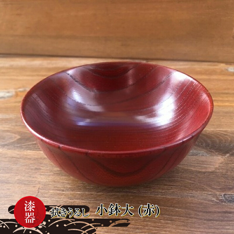 【ふるさと納税】漆器　拭きうるし 小鉢大（赤）【 食器 茨城県 日立市 】
