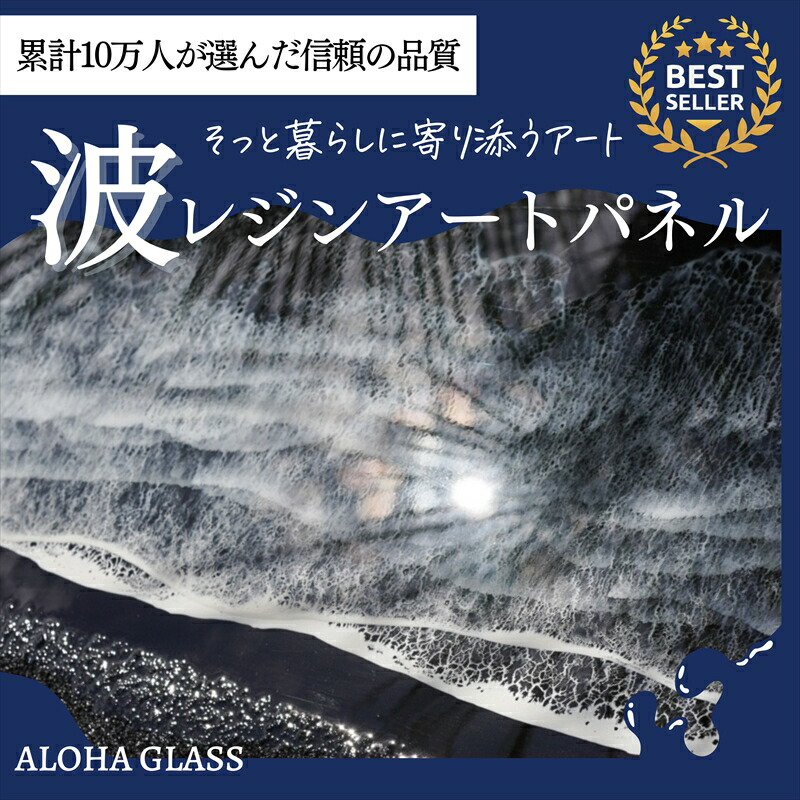 【ふるさと納税】【日立市】波レジンアートパネル（特注大いさ40×120ｃｍ）Black wave【 茨城県 日立市 】