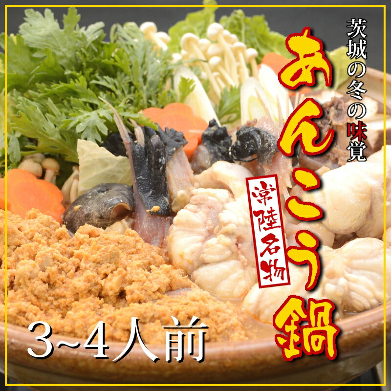 【ふるさと納税】発送時期が選べる！常磐沖のあんこう鍋セット（3～4人前）【 あんこう鍋 茨城県 日立市 】