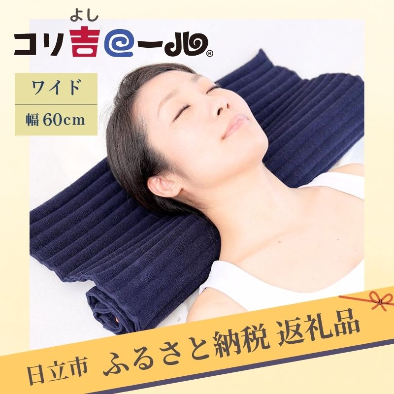 【ふるさと納税】E-4 コリ吉渦巻き(広広とした)【まくら 枕 茨城県 日立市】