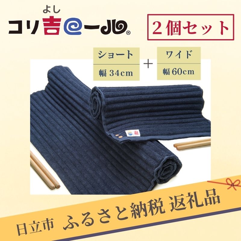 【ふるさと納税】H-2　コリ吉ロール(セット)【まくら 枕 茨城県 日立市】