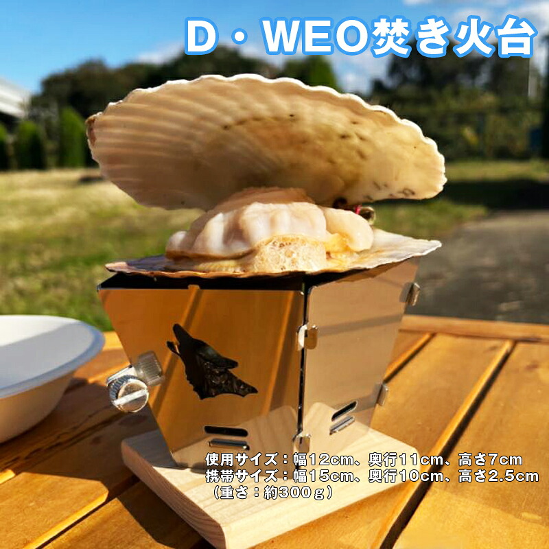 【ふるさと納税】D-24　D・WEO焚き火台｜茨城県日立市