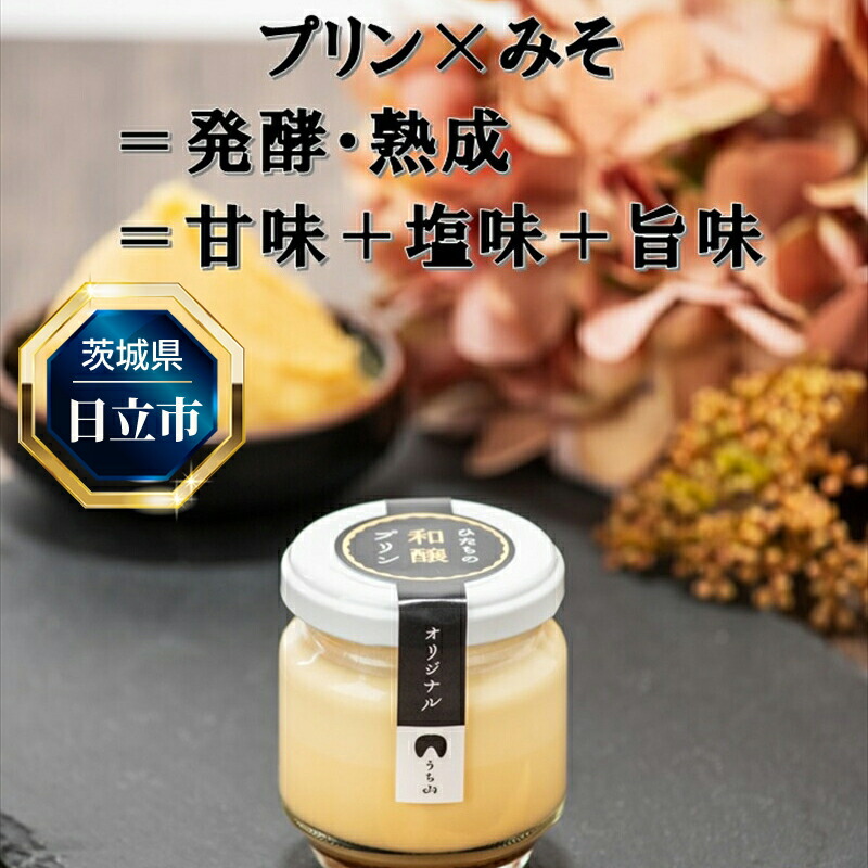 【ふるさと納税】C-33 ひたちの和醸プリン8個セット【 茨城県 日立市 】|茨城県日立市