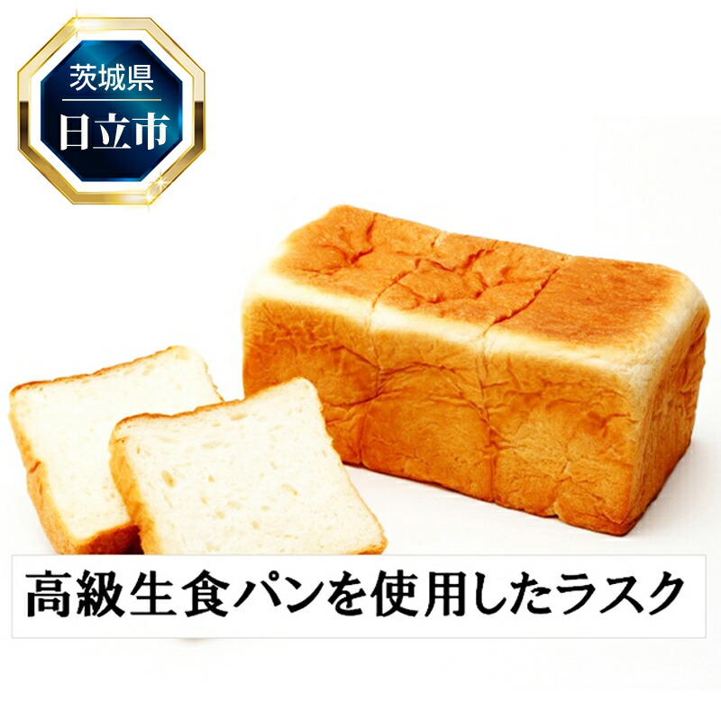【ふるさと納税】C-34 醸すラスク 8セット【 お菓子 茨城県 日立市 】｜茨城県日立市 7,200円