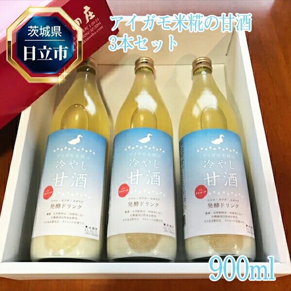 【ふるさと納税】C-35 アイガモ米糀の甘酒　3本セット【 甘酒 茨城県 日立市 】｜茨城県日立市