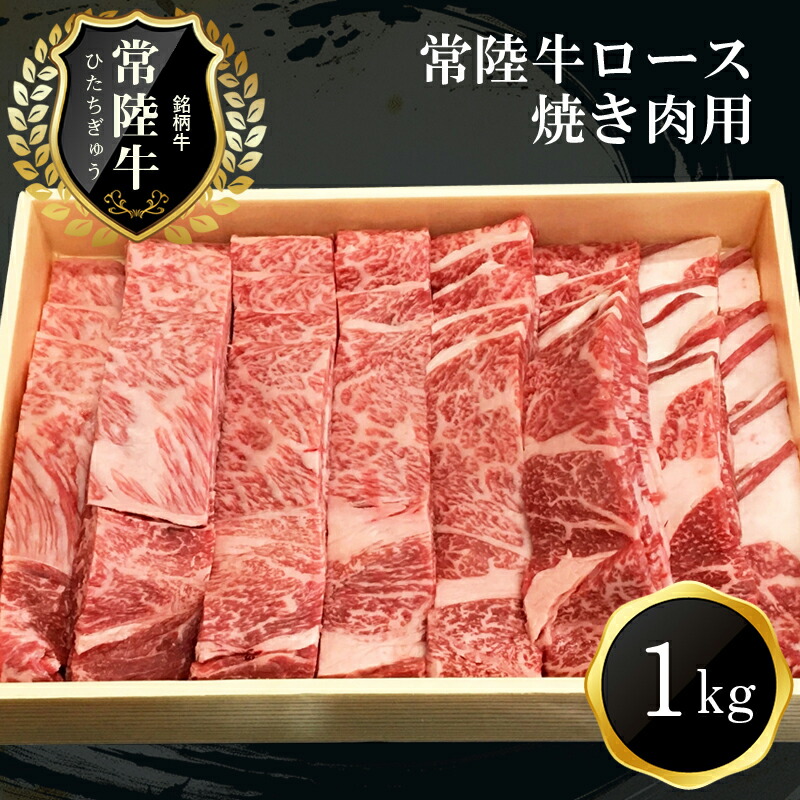 【ふるさと納税】Ｇ-1　日立市産　常陸牛ロース焼き肉用(1kg)【肉 お肉 牛肉 茨城県 日立市】｜茨城県日立市