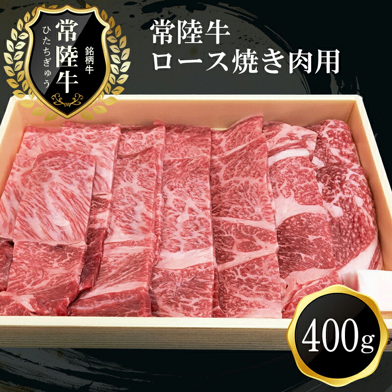 【ふるさと納税】Ｄ-10　日立市産　常陸牛ロース焼き肉用(400g)｜茨城県日立市 13,500円