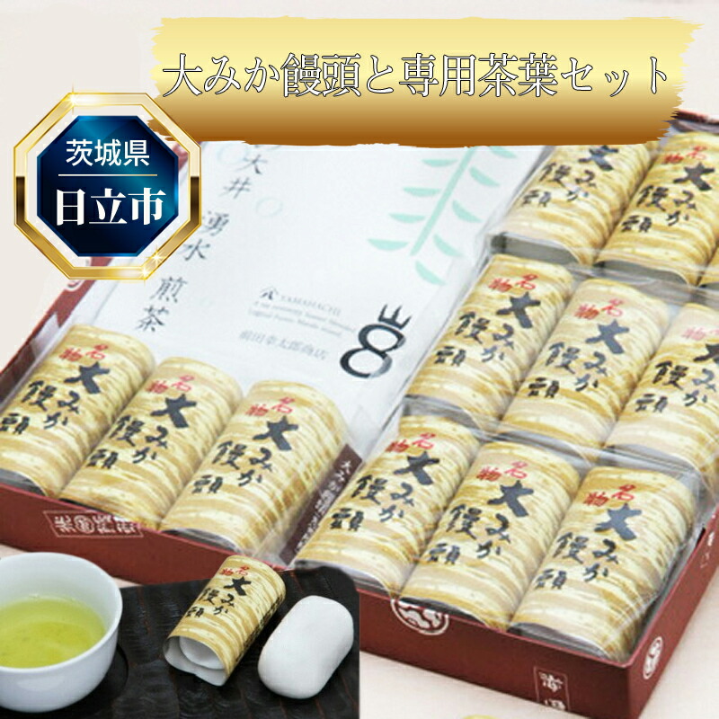 【ふるさと納税】Ｂ-24　大みか饅頭と専用茶葉セット【茨城県 日立市】