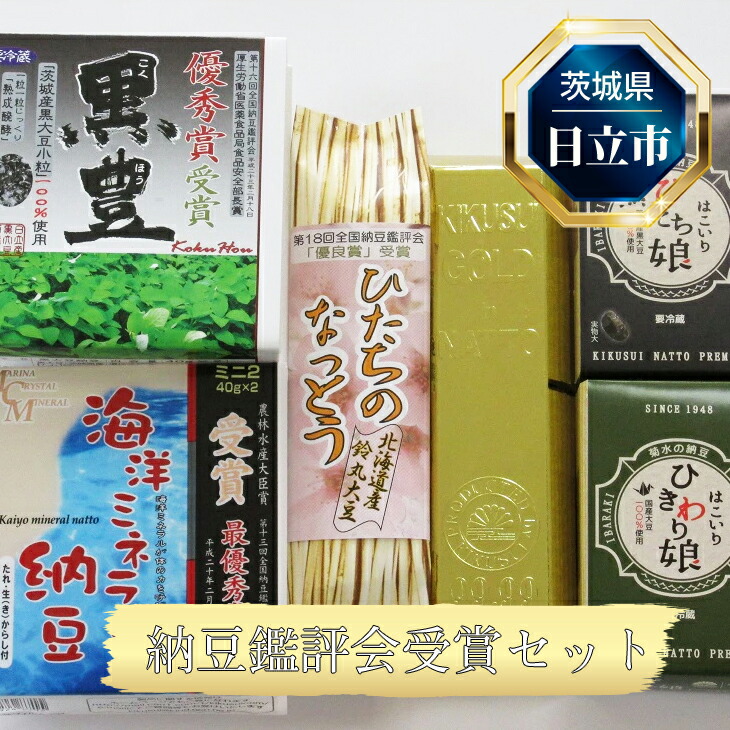 【ふるさと納税】Ｂ-5　日立市産　納豆鑑評会受賞セット