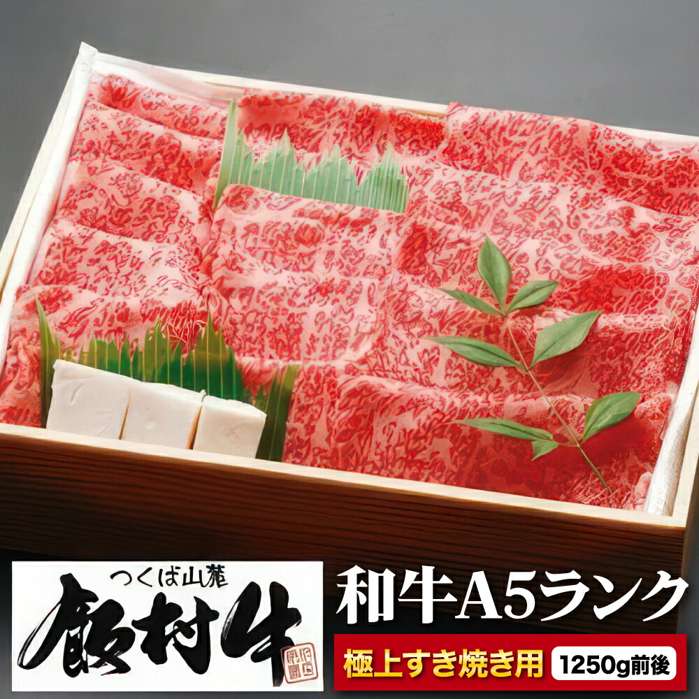 【ふるさと納税】極上すき焼き1250g前後【飯村牛】和牛A5ランク ※離島への配送不可