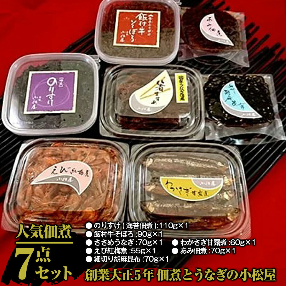【ふるさと納税】【土浦名産品】創業大正5年 佃煮とうなぎの小松屋-人気佃煮7点セット ※離島への配送不可
