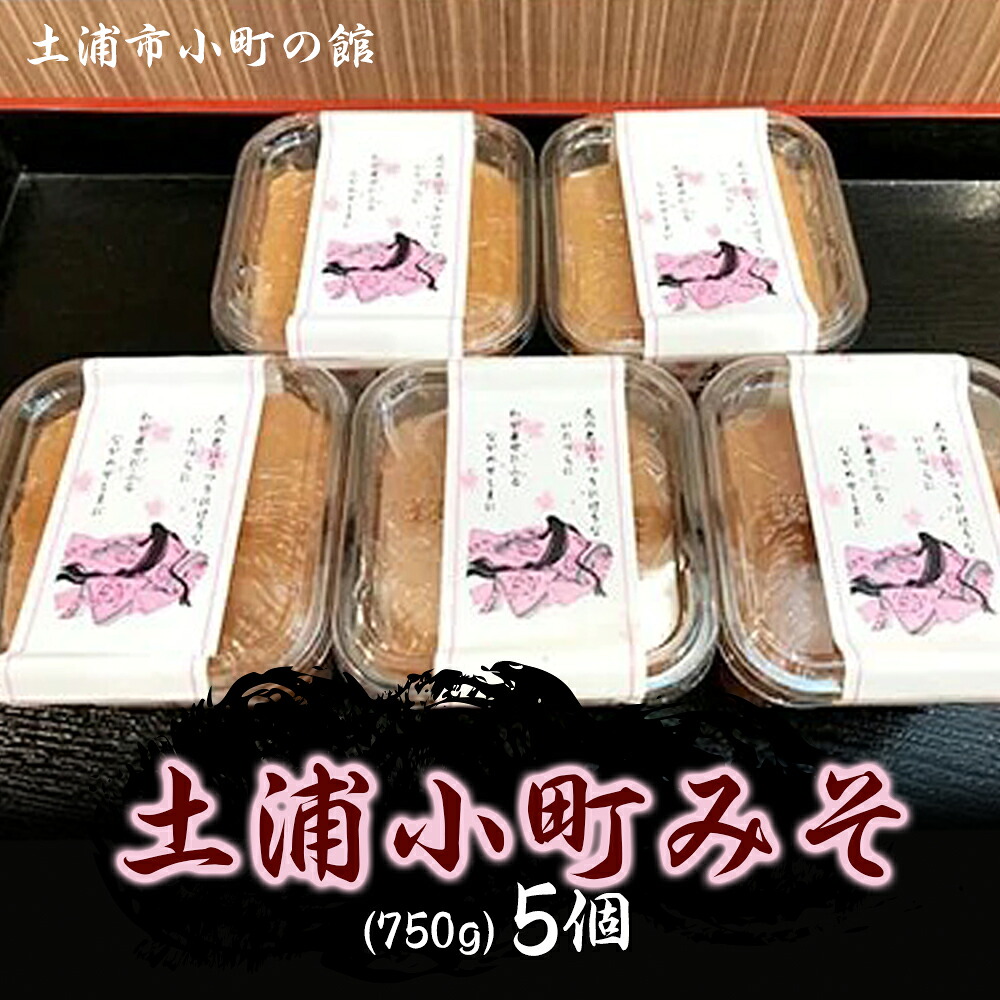 【ふるさと納税】土浦小町みそ 750g×5個 ※離島への配送不可