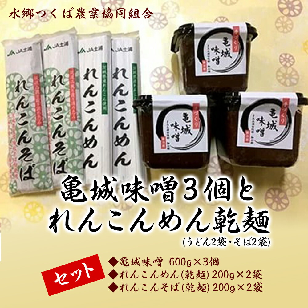 【ふるさと納税】亀城味噌と乾麺(うどん・そば)セット｜亀城味噌3個（600g×3個）とれんこんめん乾麺セット（れんこんめん乾麺うどん200g×2袋・れんこんそば乾麺200g×2袋） ※離島への配送不可