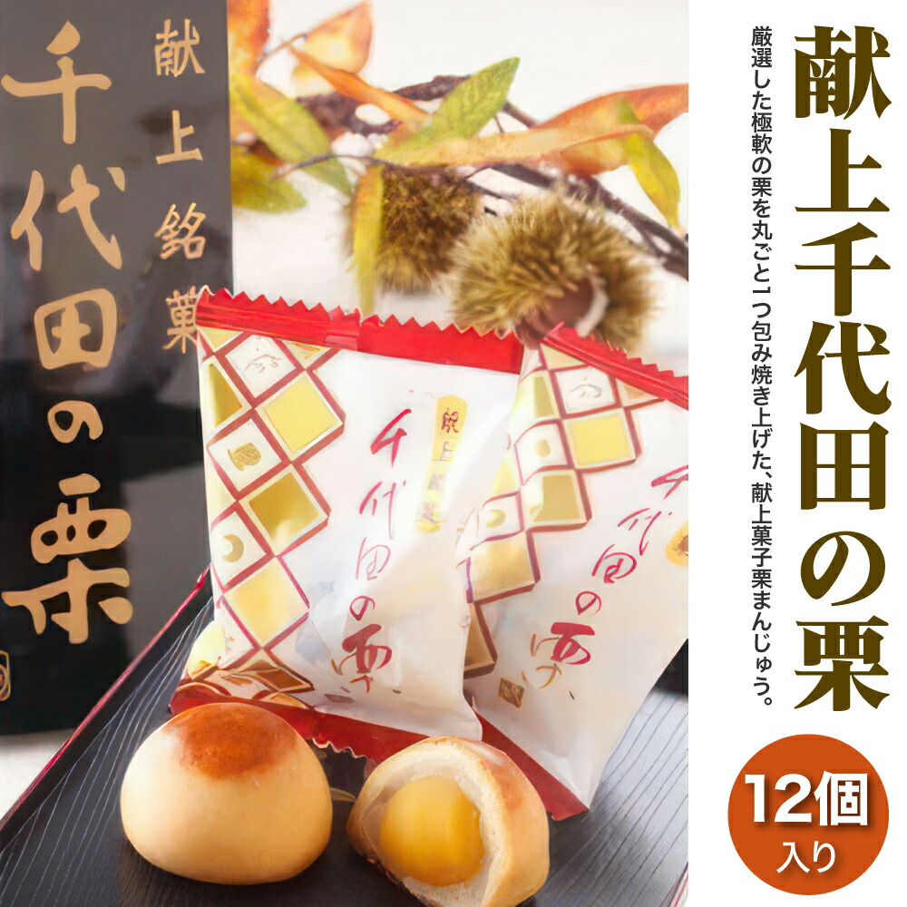【ふるさと納税】献上千代田の栗12個入◇ ※離島への配送不可 8,580円