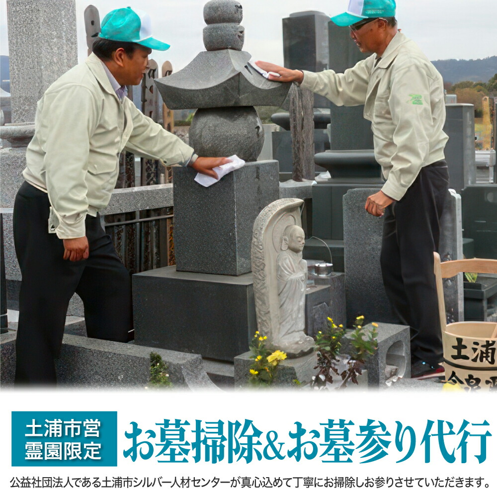 【ふるさと納税】土浦市営霊園限定:お墓掃除&お墓参り代行(1回分) ※離島への配送不可