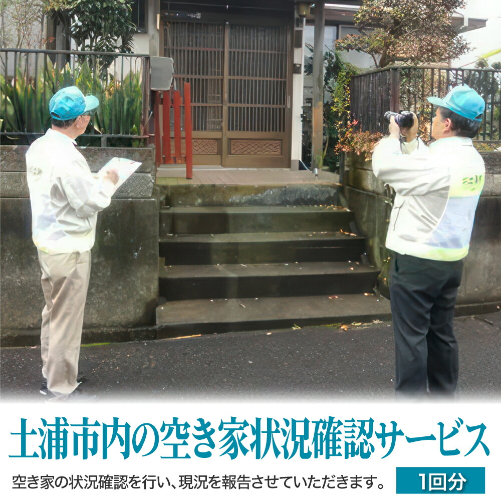 【ふるさと納税】土浦市内の空き家状況確認サービス(1回分) ※離島への配送不可