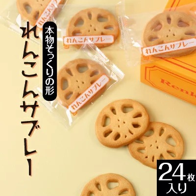 【ふるさと納税】れんこんサブレー(24枚入り)|茨城県土浦市の特産品であるレンコンを乾燥させて加工した、レンコンパウダーを使用。本物そっくりの形をしたレンコンサブレー※離島への配送不可|茨城県土浦市