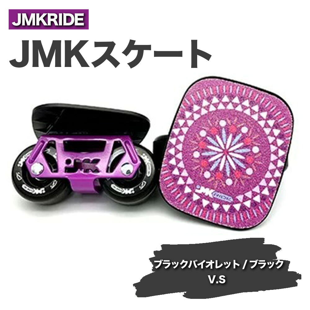 【ふるさと納税】JMKRIDE JMKスケート ブラックバイオレット / ブラック V.S - フリースケート｜人気が高まっている「フリースケート」。JMKRIDEがプロデュースした、メイド・イン・土浦の「JMKスケート」をぜひ体験してください! ※離島への配送不可
