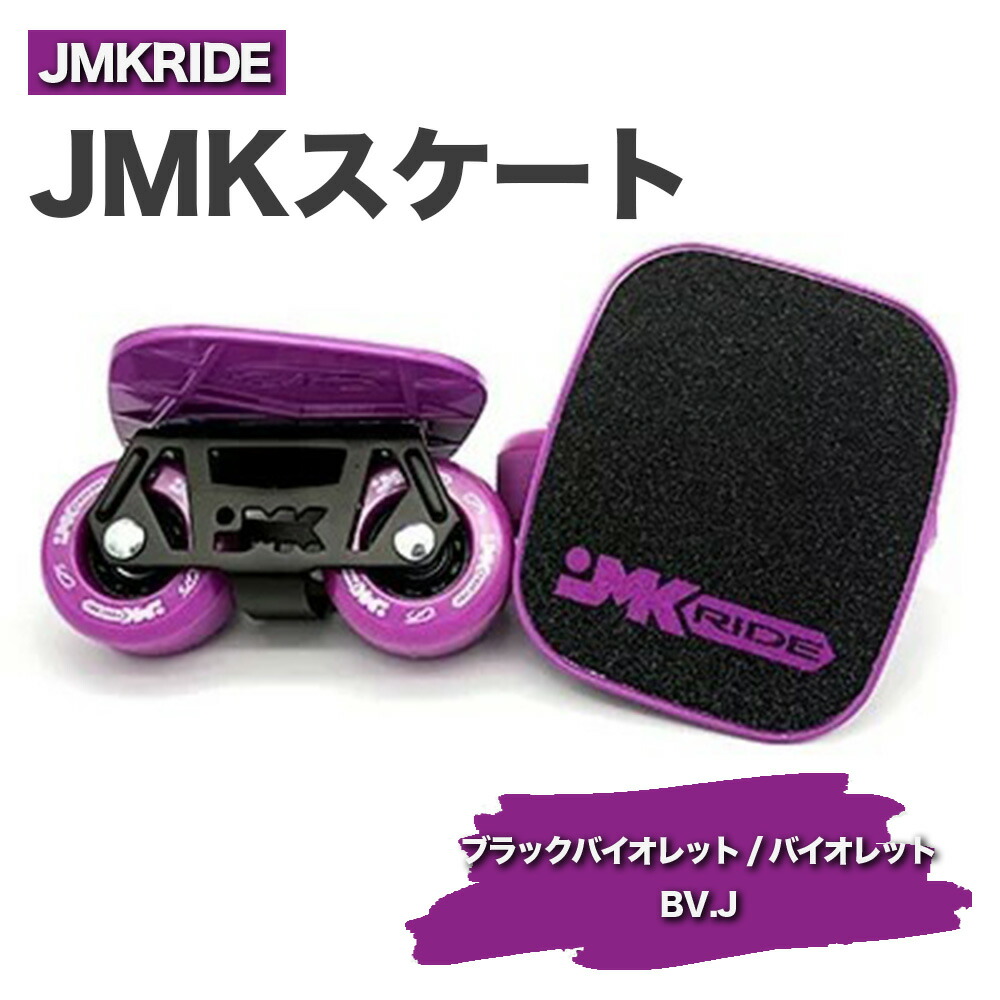 【ふるさと納税】JMKRIDEのJMKスケート ブラックバイオレット / バイオレット BV.J - フリースケート｜人気が高まっている「フリースケート」。JMKRIDEがプロデュースした、メイド・イン・土浦の「JMKスケート」をぜひ体験してください! ※離島への配送不可