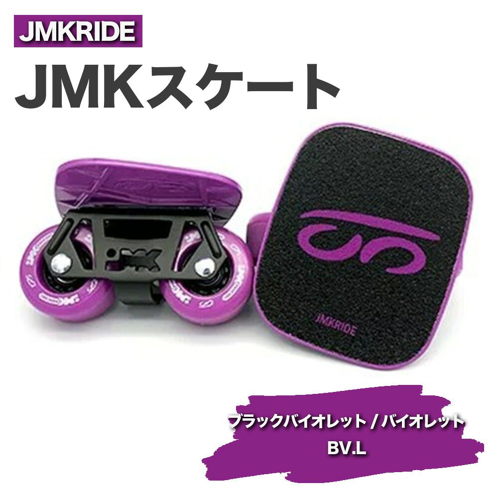 【ふるさと納税】JMKRIDEのJMKスケート ブラックバイオレット / バイオレット BV.L - フリースケート｜人気が高まっている「フリースケート」。JMKRIDEがプロデュースした、メイド・イン・土浦の「JMKスケート」をぜひ体験してください! ※離島への配送不可